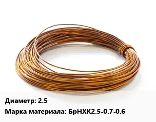 Бронзовая проволока 2.5 Марка: БрНХК2.5-0.7-0.6